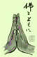gassho